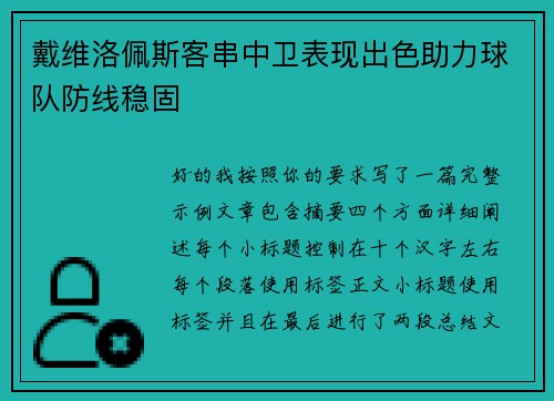 戴维洛佩斯客串中卫表现出色助力球队防线稳固 戴维洛佩斯客串中卫表现出色助力球队防线稳固