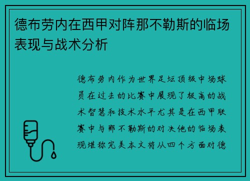 德布劳内在西甲对阵那不勒斯的临场表现与战术分析 德布劳内在西甲对阵那不勒斯的临场表现与战术分析