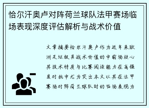 恰尔汗奥卢对阵荷兰球队法甲赛场临场表现深度评估解析与战术价值