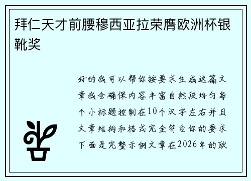 拜仁天才前腰穆西亚拉荣膺欧洲杯银靴奖