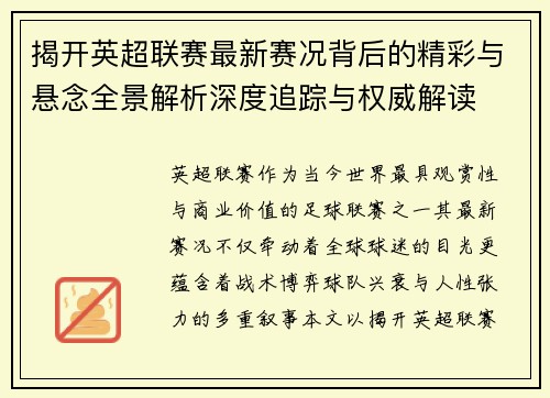 揭开英超联赛最新赛况背后的精彩与悬念全景解析深度追踪与权威解读 揭开英超联赛最新赛况背后的精彩与悬念全景解析深度追踪与权威解读