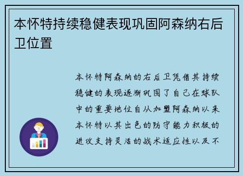 本怀特持续稳健表现巩固阿森纳右后卫位置