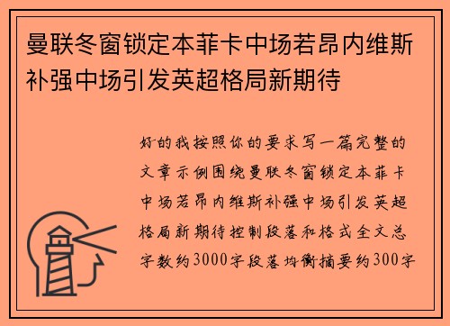 曼联冬窗锁定本菲卡中场若昂内维斯补强中场引发英超格局新期待