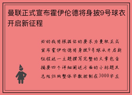 曼联正式宣布霍伊伦德将身披9号球衣开启新征程