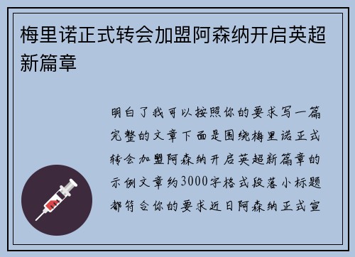 梅里诺正式转会加盟阿森纳开启英超新篇章
