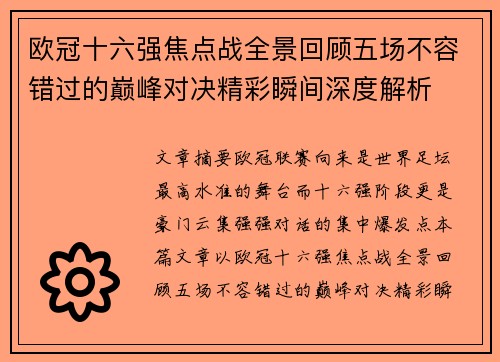 欧冠十六强焦点战全景回顾五场不容错过的巅峰对决精彩瞬间深度解析