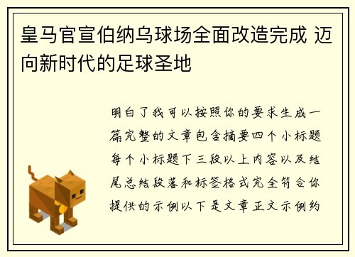 皇马官宣伯纳乌球场全面改造完成 迈向新时代的足球圣地