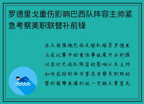 罗德里戈重伤影响巴西队阵容主帅紧急考察美职联替补前锋